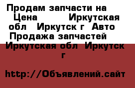 Продам запчасти на MAN › Цена ­ 500 - Иркутская обл., Иркутск г. Авто » Продажа запчастей   . Иркутская обл.,Иркутск г.